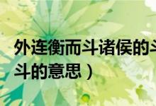 外連衡而斗諸侯的斗用法（外連衡而斗諸侯的斗的意思）