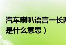 汽車喇叭語言一長兩短（汽車喇叭按三長兩短是什么意思）
