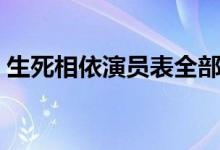 生死相依演員表全部（電視劇的演職員名單）