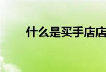 什么是買手店店主（什么是買手店）