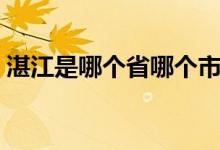 湛江是哪個省哪個市（湛江是哪個省哪個市）