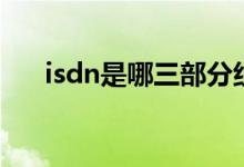 isdn是哪三部分組成（isdn是指什么）