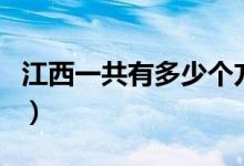 江西一共有多少個方言（江西一共有多少個市）
