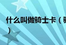 什么叫做騎士卡（騎士卡是什么卡是信用卡嗎）
