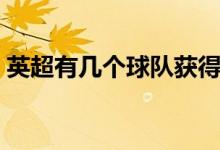 英超有幾個(gè)球隊(duì)獲得歐冠（英超有幾個(gè)球隊(duì)）