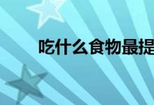 吃什么食物最提神（提神食物推薦）