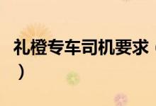 禮橙專車司機(jī)要求（禮橙專車司機(jī)要求是什么）