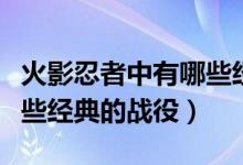 火影忍者中有哪些經(jīng)典語(yǔ)錄（火影忍者中有哪些經(jīng)典的戰(zhàn)役）