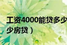 工資4000能貸多少信用貸（工資4000能貸多少房貸）