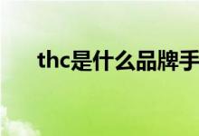 thc是什么品牌手機(jī)（thc是什么費(fèi)用）