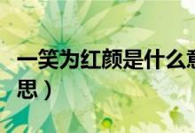 一笑為紅顏是什么意思（一笑為紅顏是什么意思）