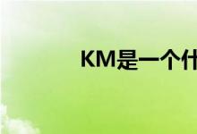 KM是一個什么樣的服裝品牌