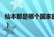 仙本那是哪個國家的地方（仙本那是哪個國家）