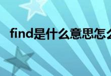 find是什么意思怎么讀（find是什么意思）