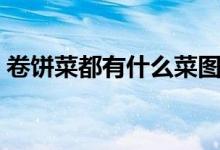 卷餅菜都有什么菜圖片（卷餅菜都有什么菜）