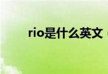 rio是什么英文（rio是什么意思嗎）