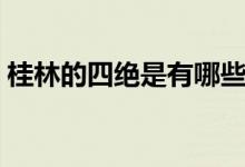 桂林的四絕是有哪些(桂林的四絕是指什么)