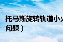 托馬斯旋轉(zhuǎn)軌道小火車玩具套裝（托馬斯旋轉(zhuǎn)問題）