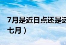 7月是近日點(diǎn)還是遠(yuǎn)日點(diǎn)（近日點(diǎn)是一月還是七月）