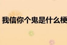 我信你個(gè)鬼是什么梗（我信你個(gè)鬼是什么梗）