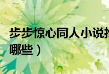 步步驚心同人小說(shuō)推薦（步步驚心同人小說(shuō)有哪些）