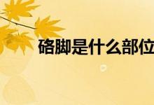 硌腳是什么部位（硌腳是什么意思）