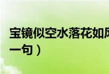 寶鏡似空水落花如風(fēng)吹啥意思（寶鏡似空水下一句）