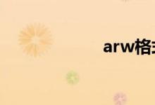 arw格式怎么打開