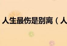 人生最傷是別離（人生自古傷離別什么意思）
