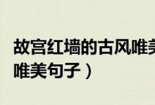 故宮紅墻的古風(fēng)唯美水彩畫（故宮紅墻的古風(fēng)唯美句子）