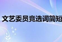文藝委員競選詞簡短（文藝委員競選稿范文）