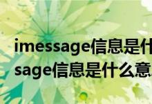 imessage信息是什么意思啊怎么關(guān)閉（imessage信息是什么意思）