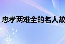 忠孝兩難全的名人故事（忠孝兩難全的意思）