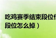 吃雞賽季結(jié)束段位什么時(shí)候掉（吃雞賽季結(jié)束段位怎么掉）