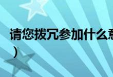 請您撥冗參加什么意思（撥冗參加是什么意思）
