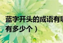 藍字開頭的成語有哪些成語（藍字開頭的成語有多少個）