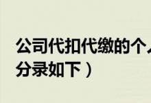 公司代扣代繳的個人所得稅怎樣作會計分錄（分錄如下）