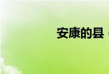 安康的縣（安康的寓意）