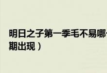 明日之子第一季毛不易哪一期（明日之子第一季毛不易哪一期出現(xiàn)）