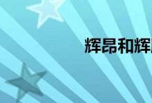 輝昂和輝騰有什么區(qū)別