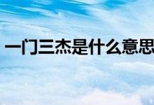 一門三杰是什么意思（一門三杰是什么意思）