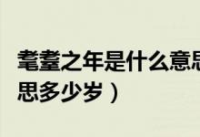 耄耋之年是什么意思科普(耄耋之年是什么意思多少歲)