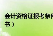 會(huì)計(jì)資格證報(bào)考條件（什么是會(huì)計(jì)從業(yè)資格證書）