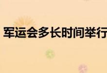 軍運會多長時間舉行一次（軍運會多少項目）