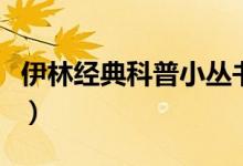 伊林經典科普小叢書（伊林的科學著作有哪些）