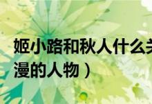 姬小路和秋人什么關系（姬小路秋人是哪個動漫的人物）