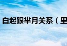 白起跟羋月關(guān)系（里白起和羋月是什么關(guān)系）