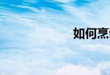 如何烹調(diào)好狍子肉