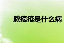 膿皰瘡是什么?。╪pc是什么意思梗）