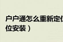戶戶通怎么重新定位安裝（戶戶通如何重新定位安裝）